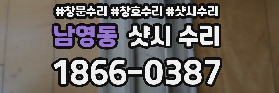 남영동 샷시 수리