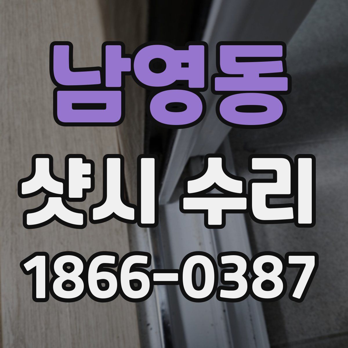 남영동 샷시 수리