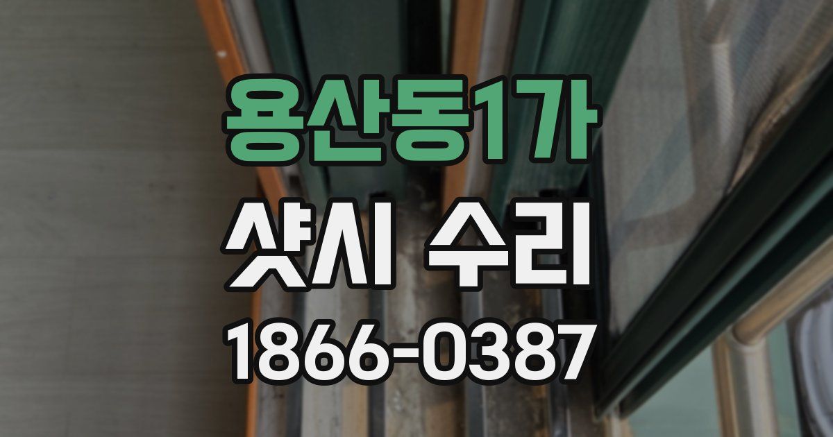 용산동1가 샷시 수리