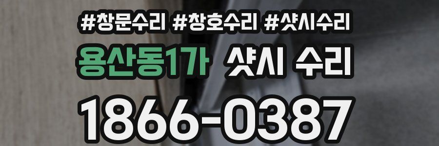 용산동1가 샷시 수리
