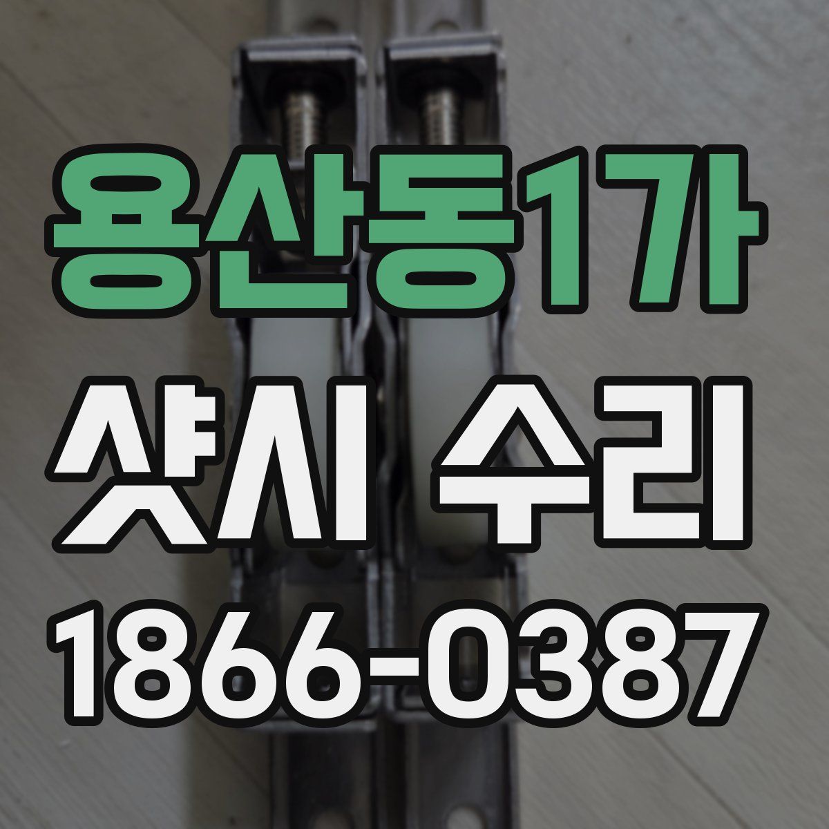 용산동1가 샷시 수리