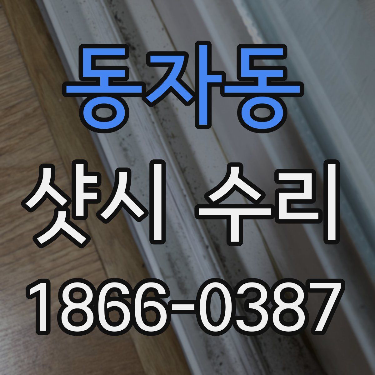 동자동 샷시 수리