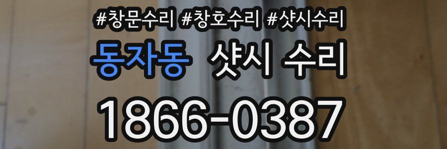 동자동 샷시 수리