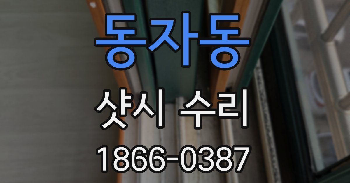 동자동 샷시 수리