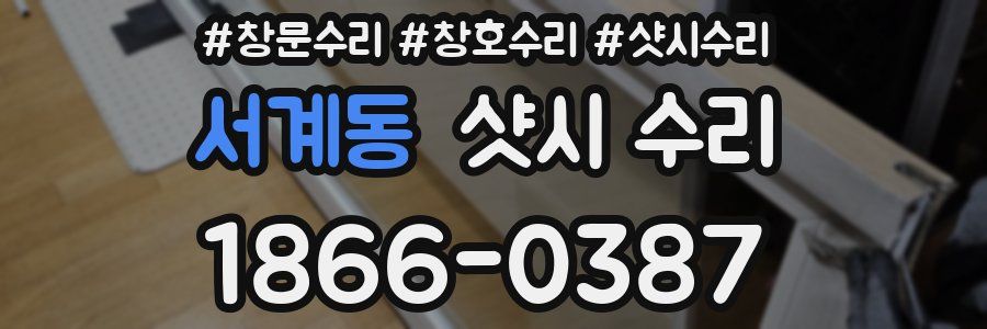 서계동 샷시 수리