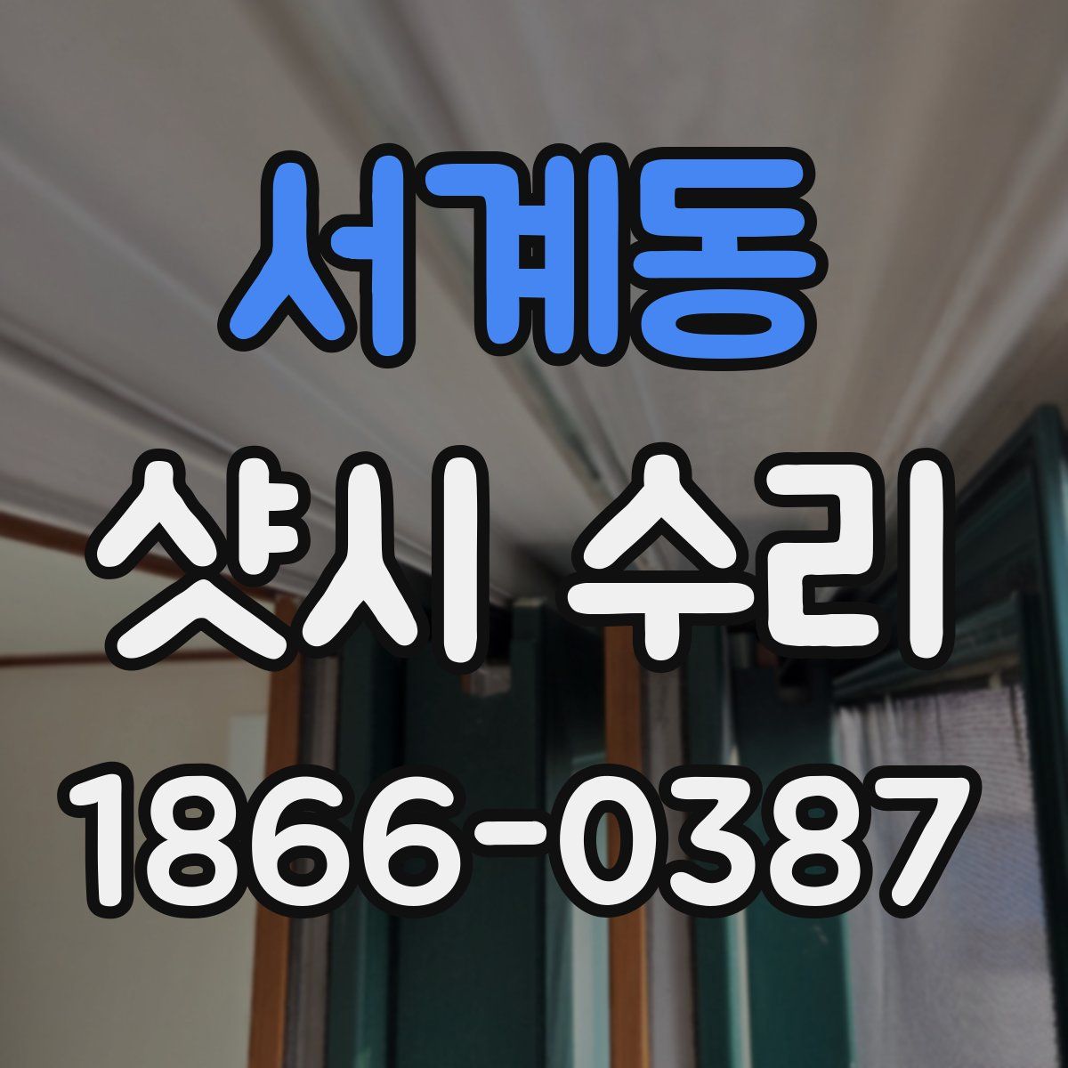 서계동 샷시 수리