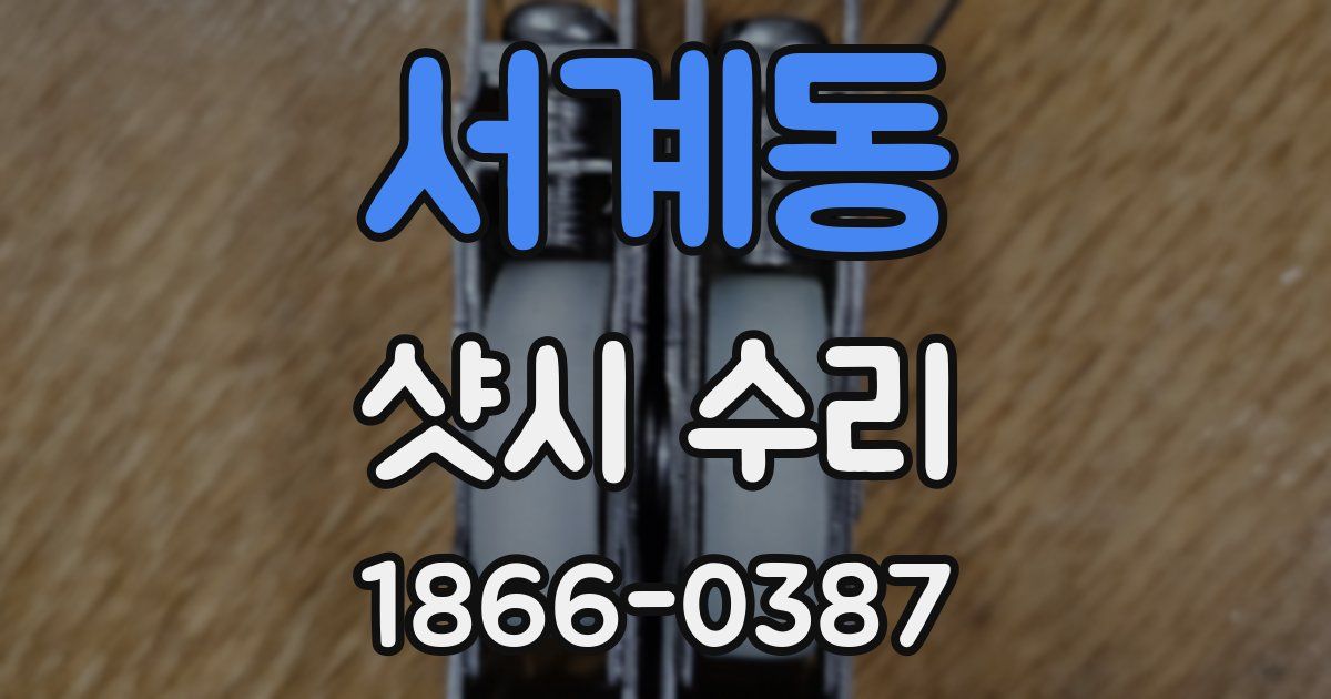 서계동 샷시 수리