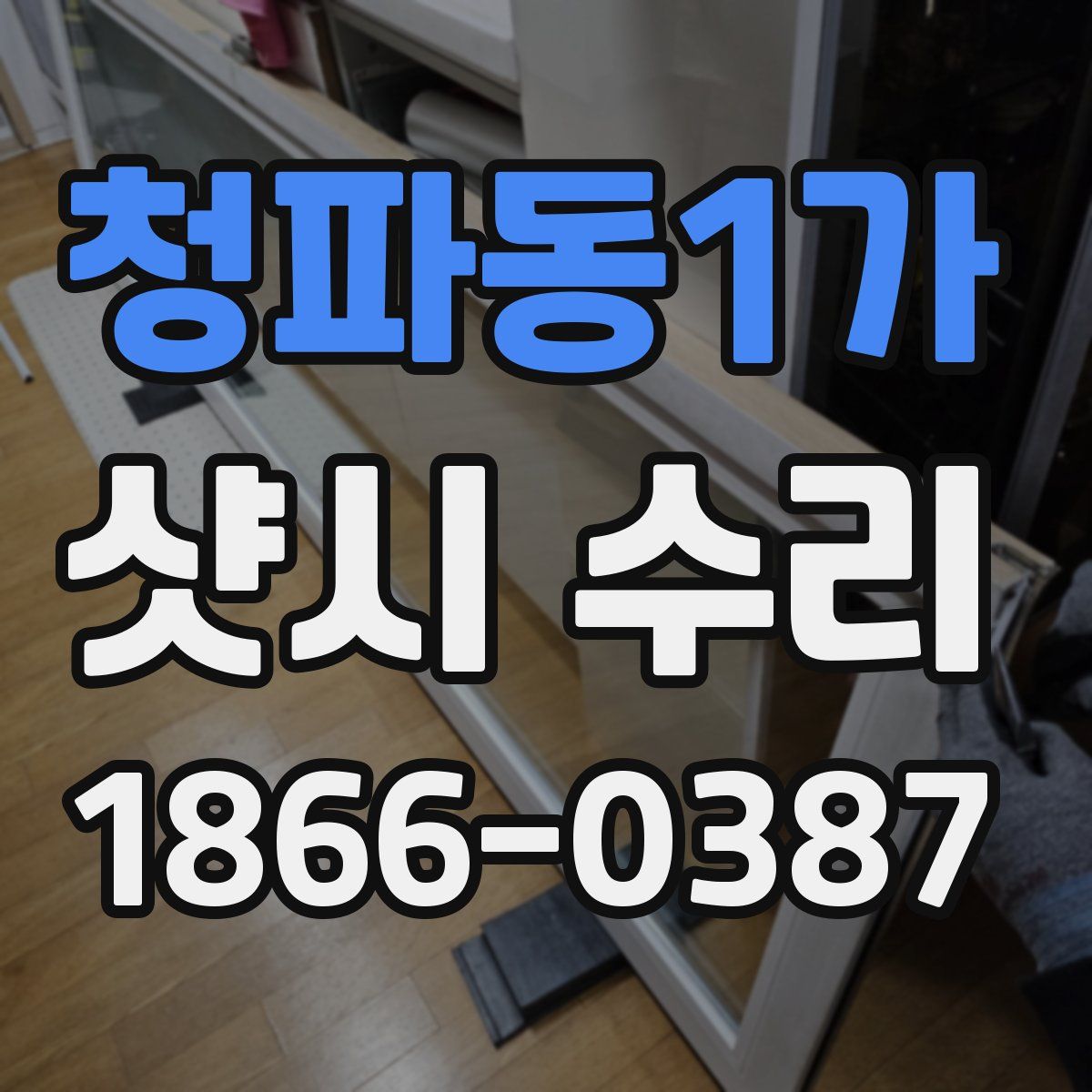 청파동1가 샷시 수리