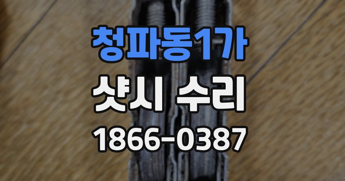 청파동1가 샷시 수리