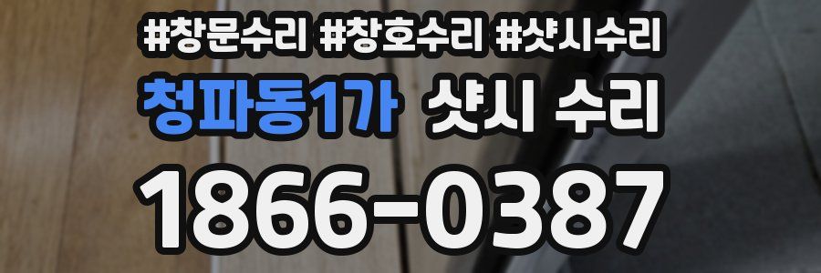 청파동1가 샷시 수리