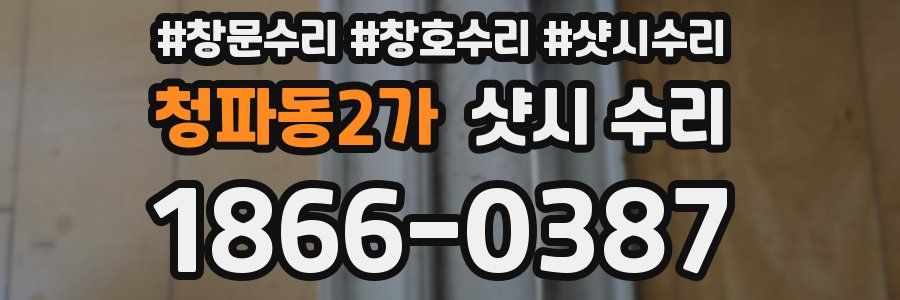 청파동2가 샷시 수리
