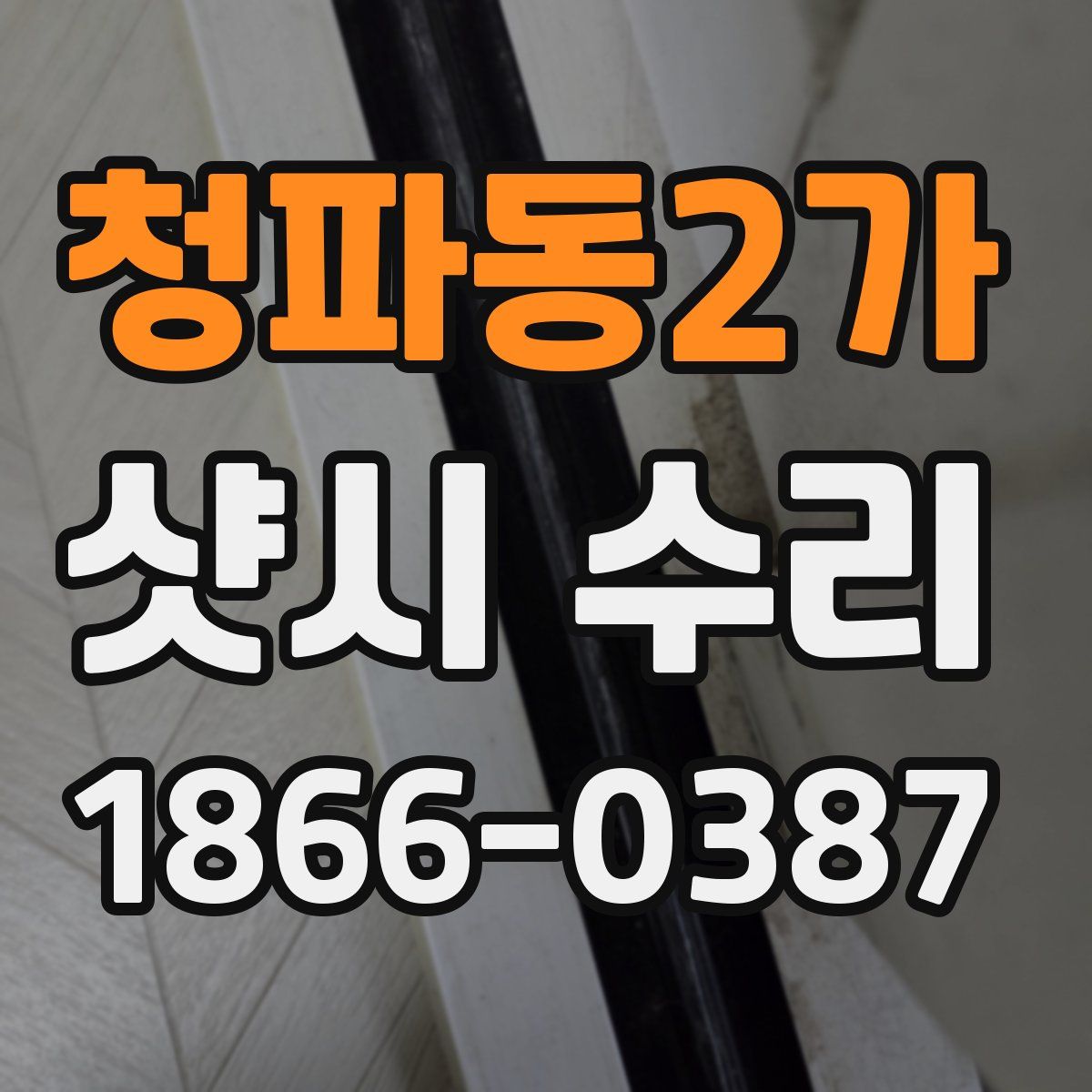 청파동2가 샷시 수리