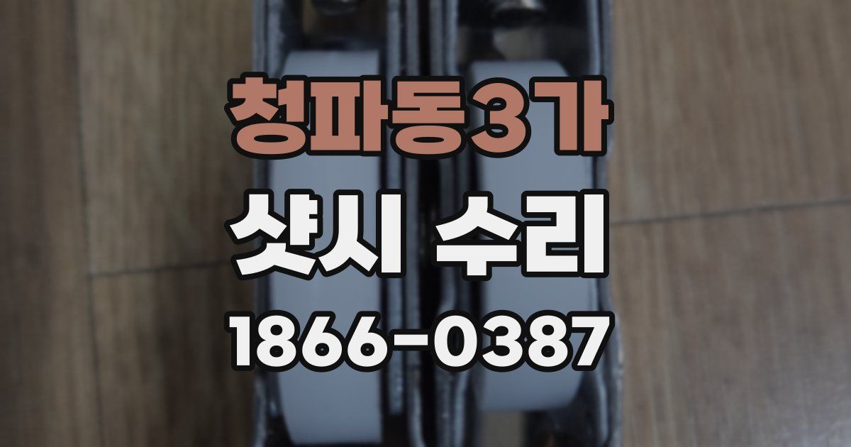 청파동3가 샷시 수리