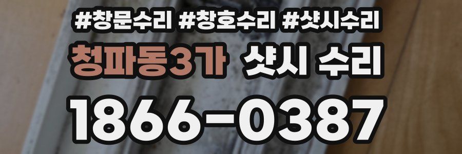 청파동3가 샷시 수리