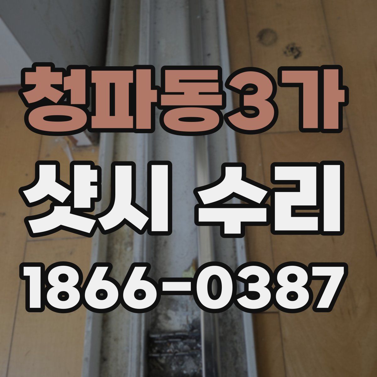 청파동3가 샷시 수리