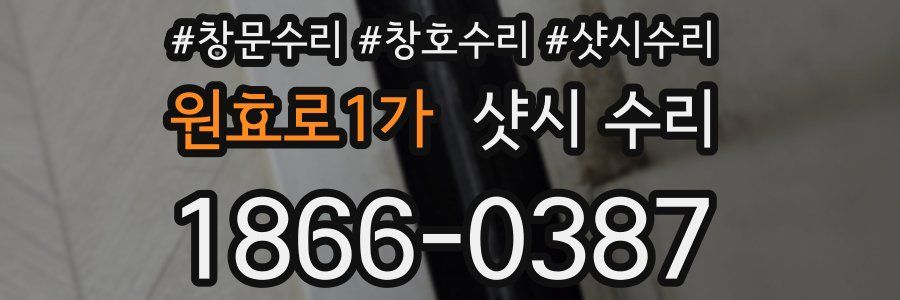 원효로1가 샷시 수리