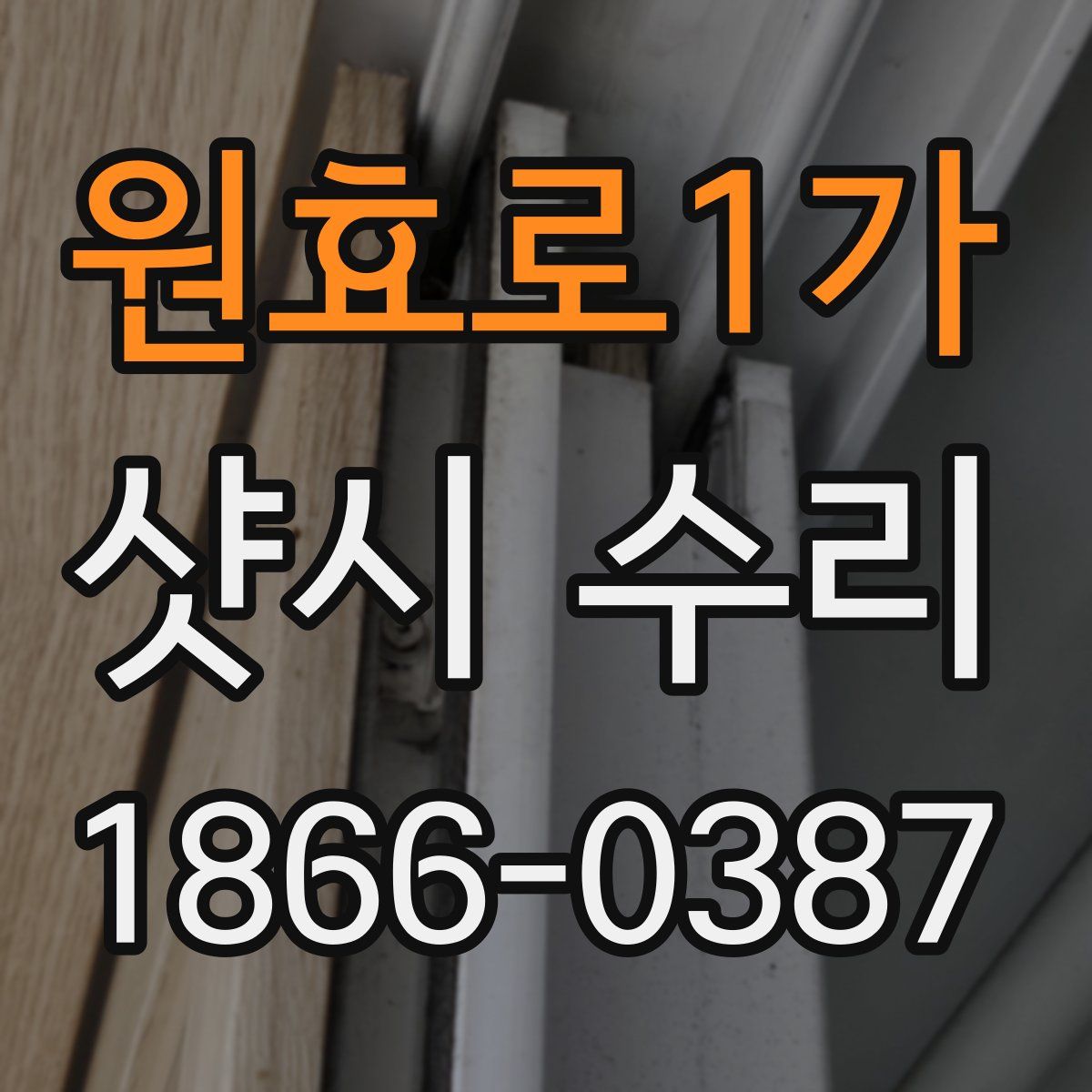 원효로1가 샷시 수리