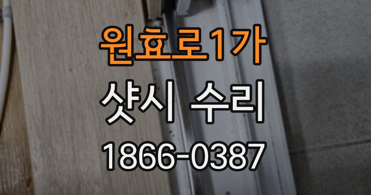 원효로1가 샷시 수리
