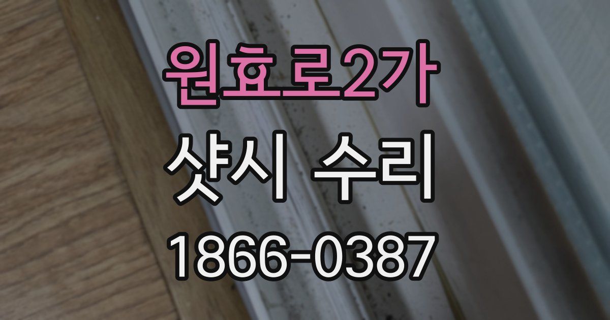 원효로2가 샷시 수리