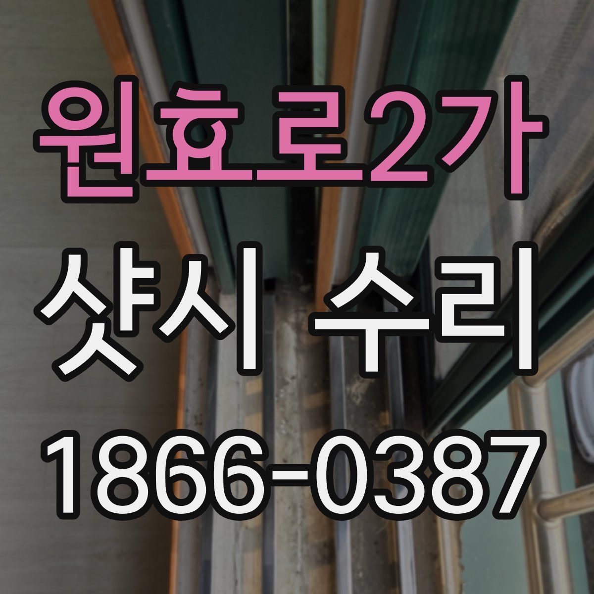 원효로2가 샷시 수리