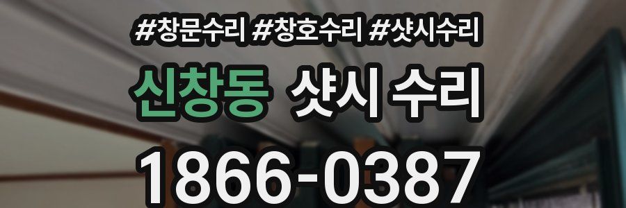 신창동 샷시 수리