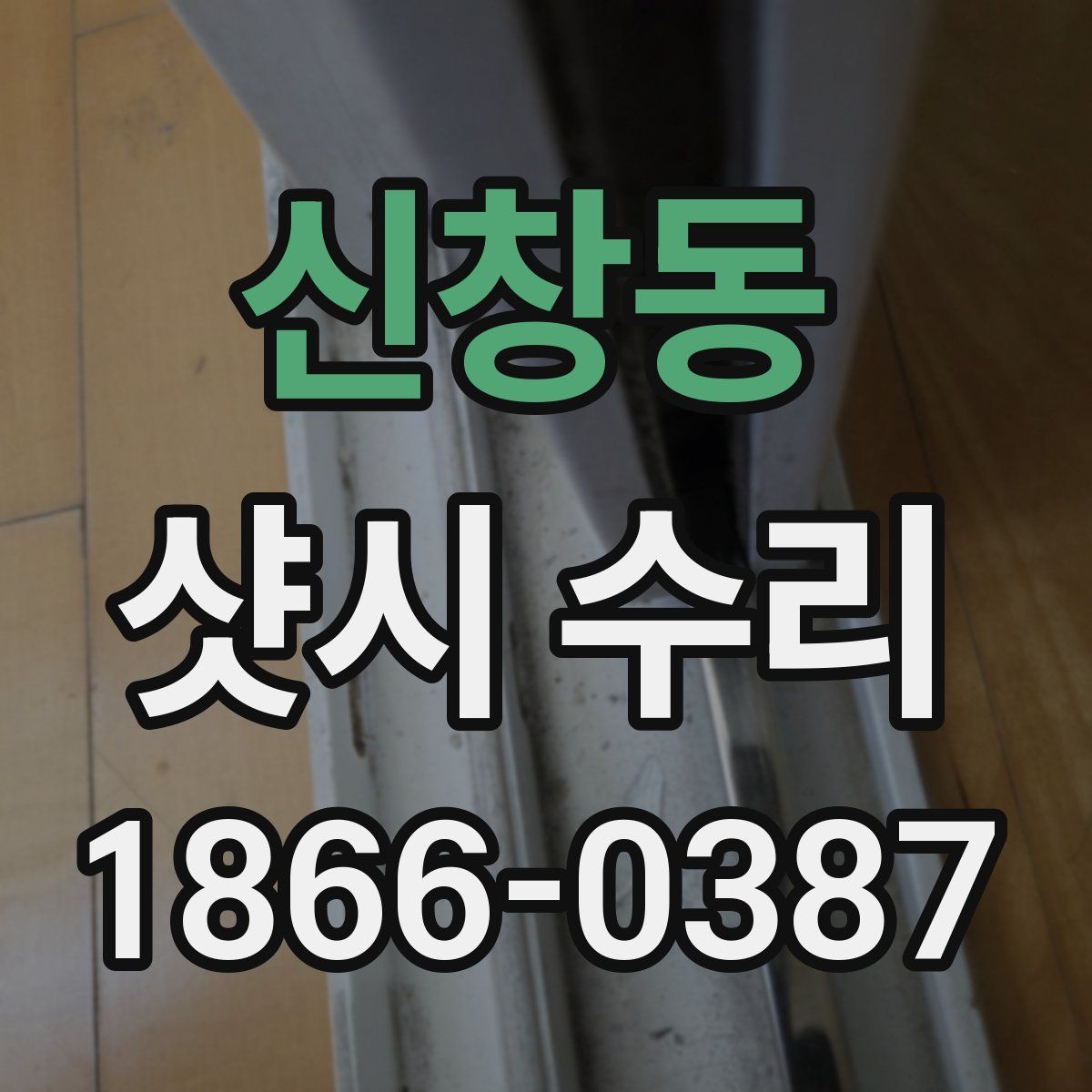 신창동 샷시 수리