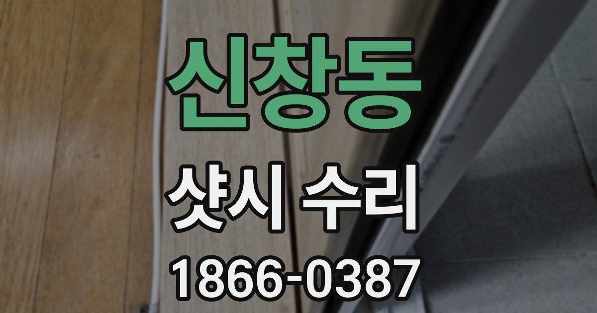 신창동 샷시 수리
