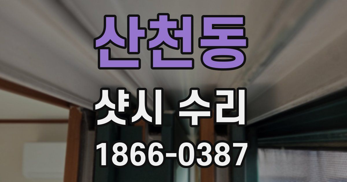 산천동 샷시 수리