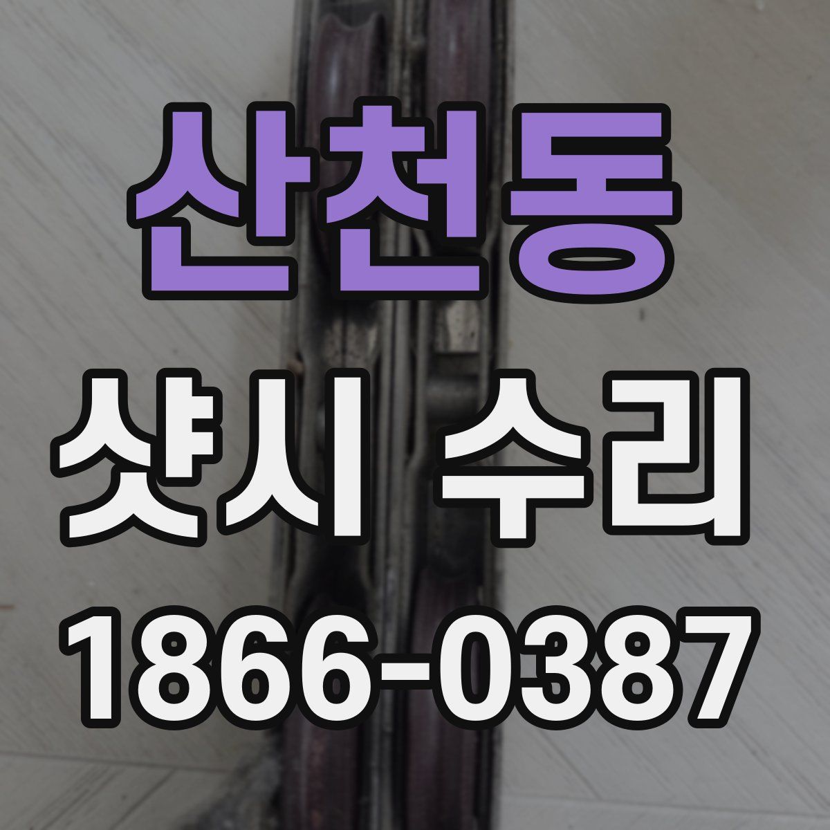 산천동 샷시 수리