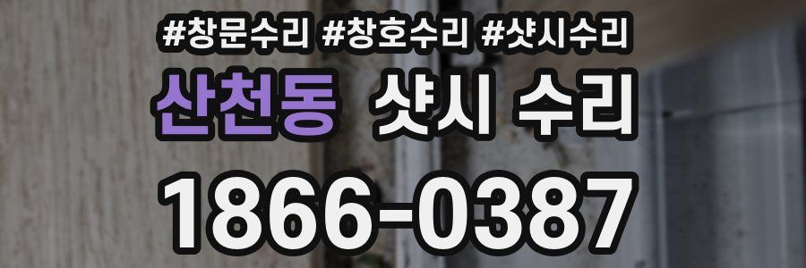 산천동 샷시 수리