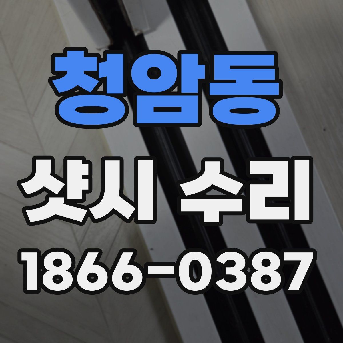 청암동 샷시 수리 시 교체와 보수 차이 이해하기