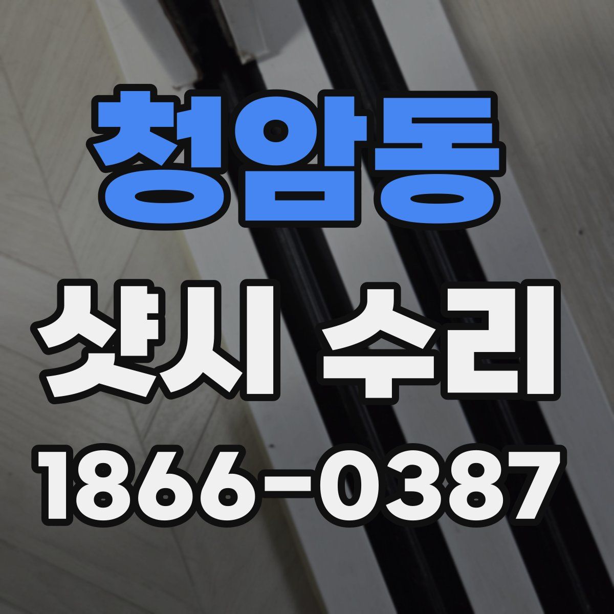 청암동 샷시 수리