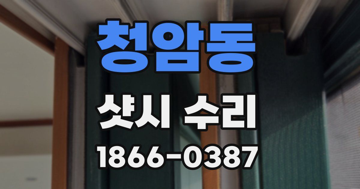 청암동 샷시 수리