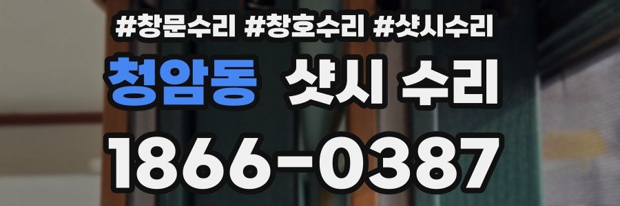 청암동 샷시 수리