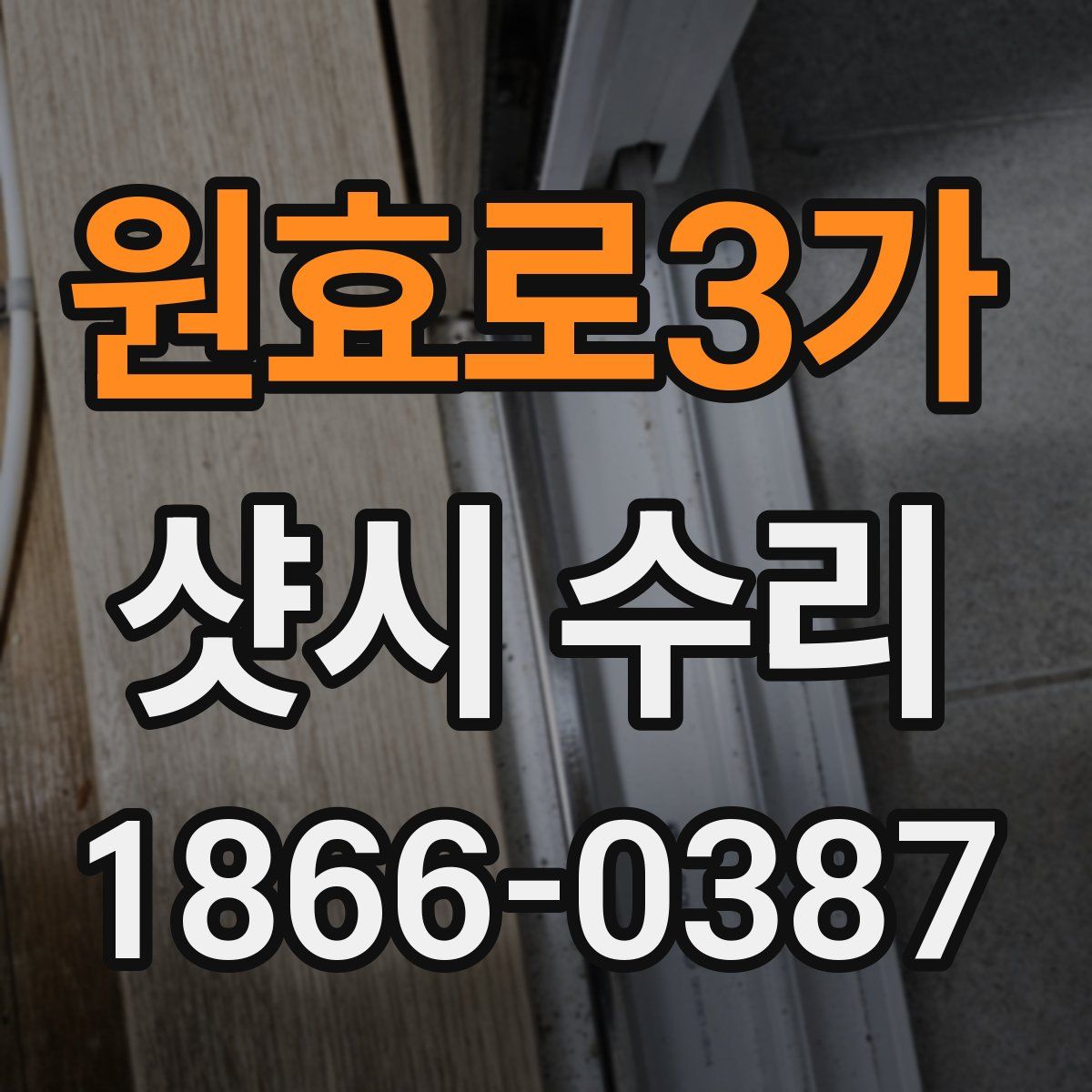원효로3가 샷시 수리