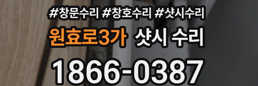 원효로3가 샷시 수리