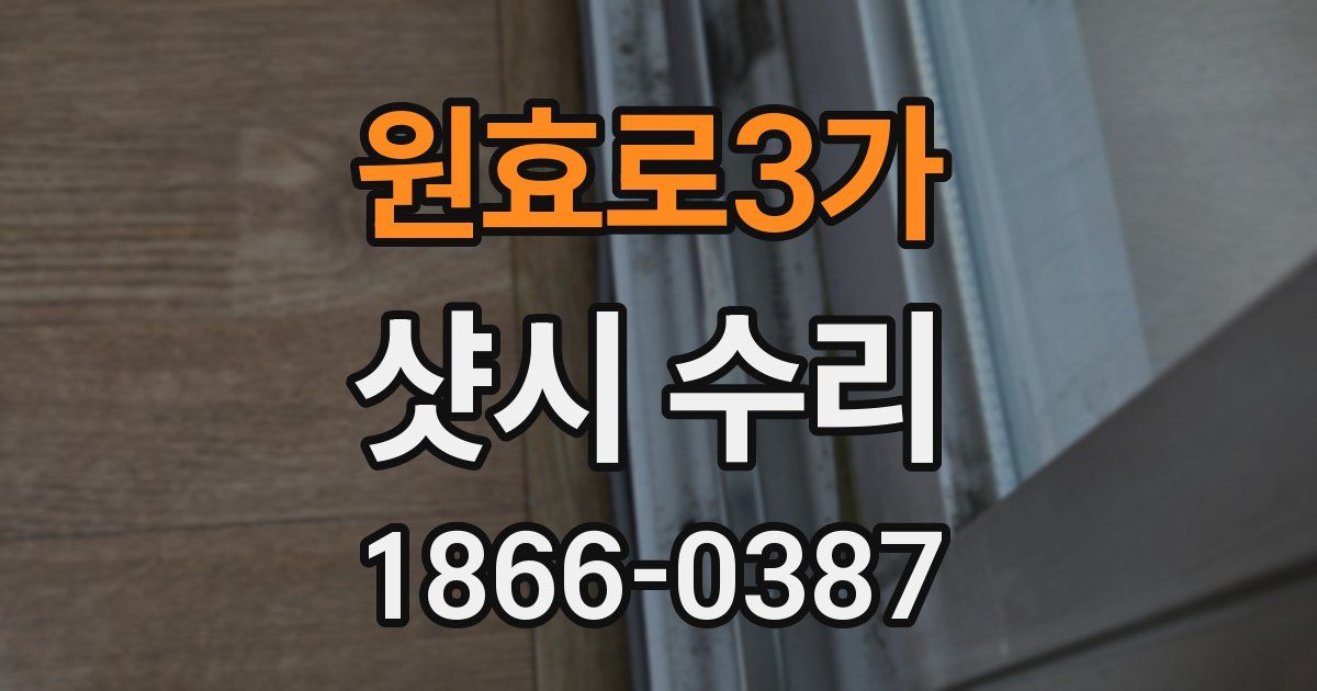 원효로3가 샷시 수리