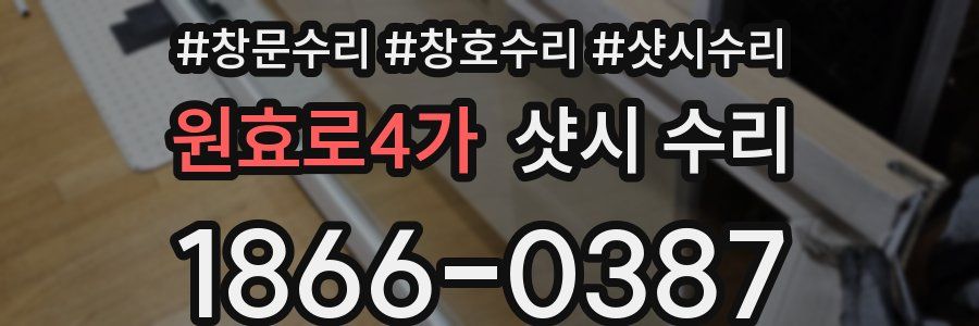 원효로4가 샷시 수리