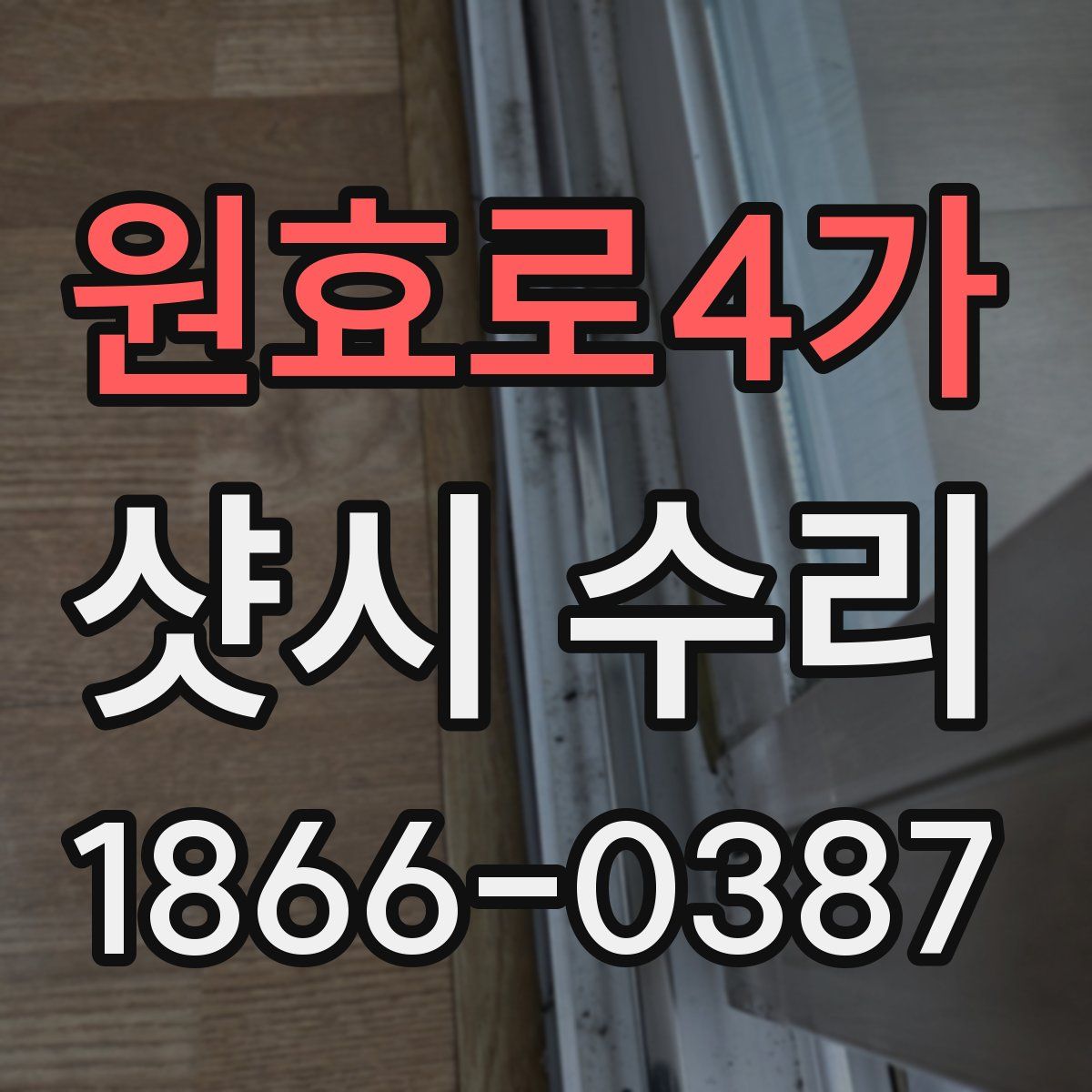 원효로4가 샷시 수리
