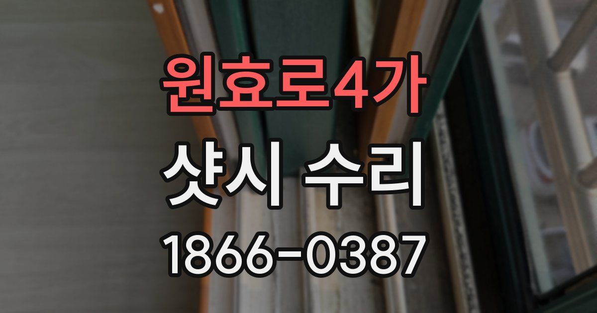 원효로4가 샷시 수리
