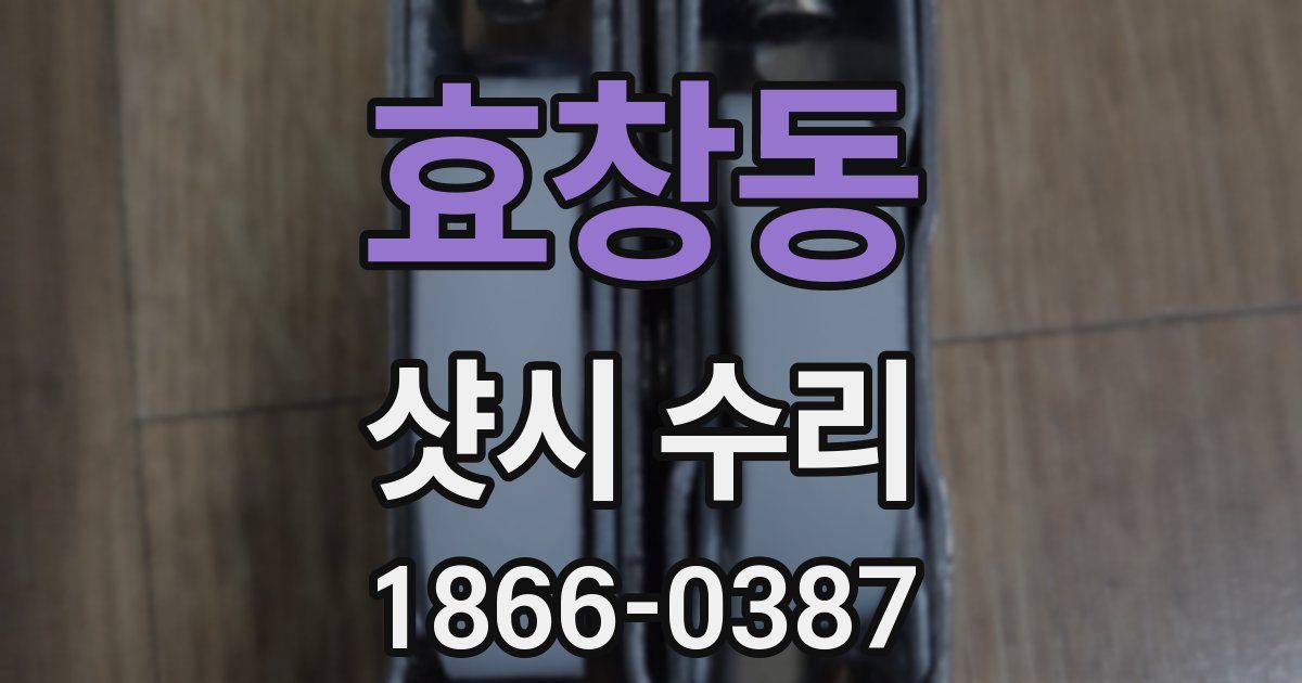 효창동 샷시 수리