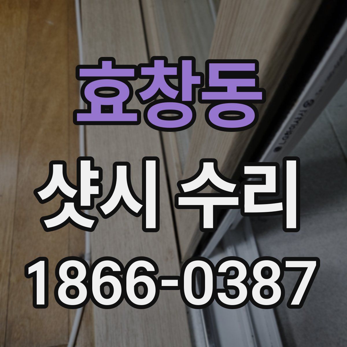 효창동 샷시 수리