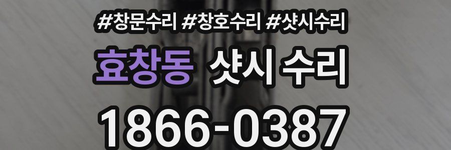 효창동 샷시 수리