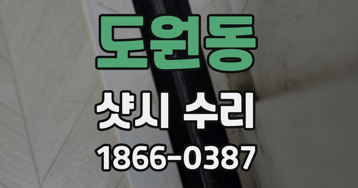 도원동 샷시 수리