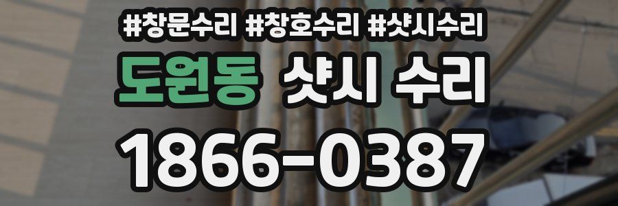 도원동 샷시 수리