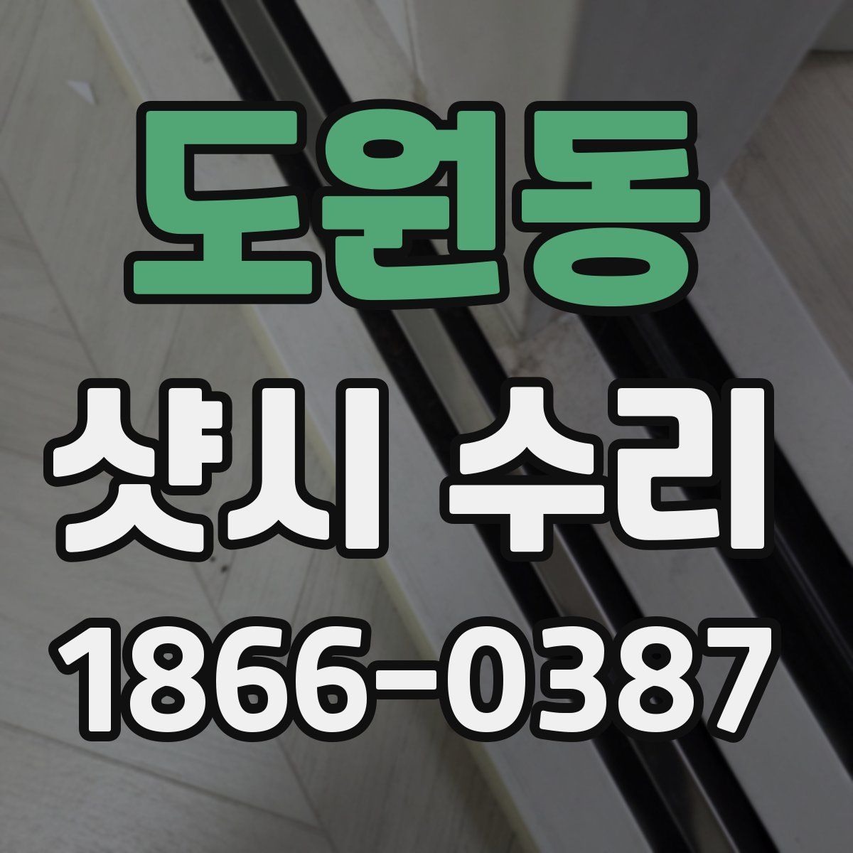 도원동 샷시 수리