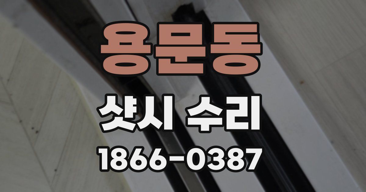 용문동 샷시 수리