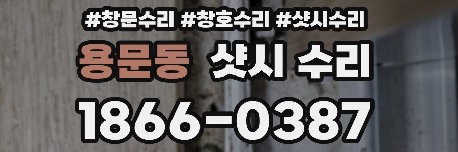 용문동 샷시 수리