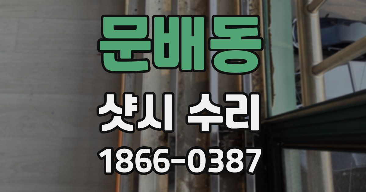 문배동 샷시 수리
