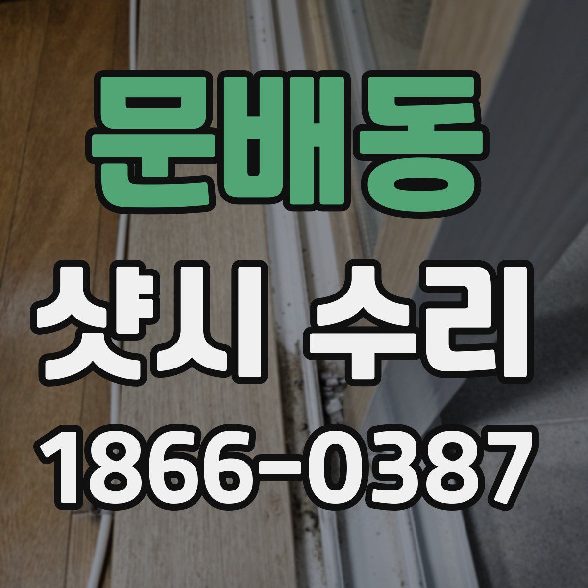 문배동 샷시 수리